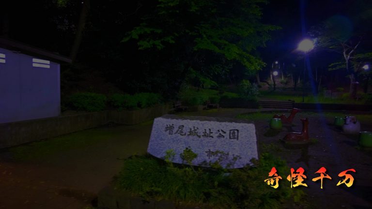 増尾城址 現地写真 0