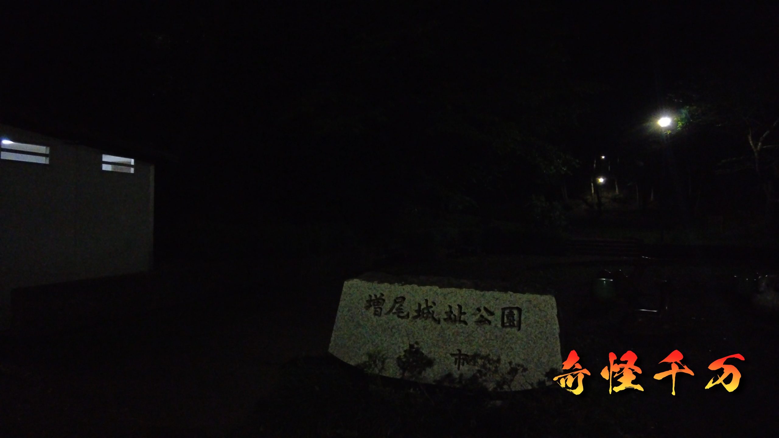 増尾城址 現地写真 1