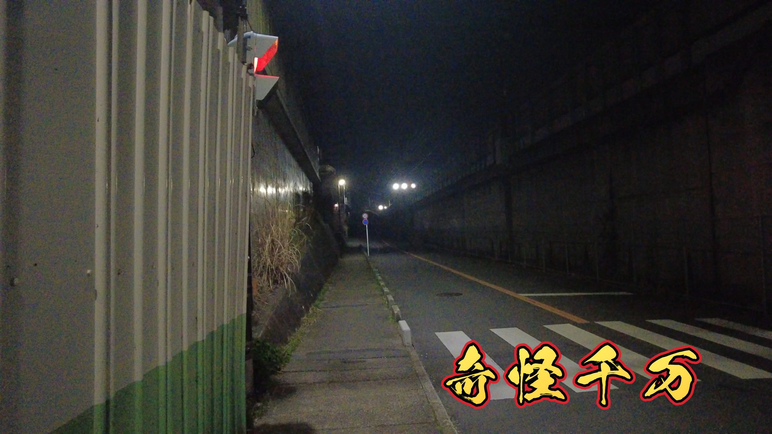 第二梶ヶ谷架道橋(梶ヶ谷トンネル)の現地写真 SnapShot(140).jpg