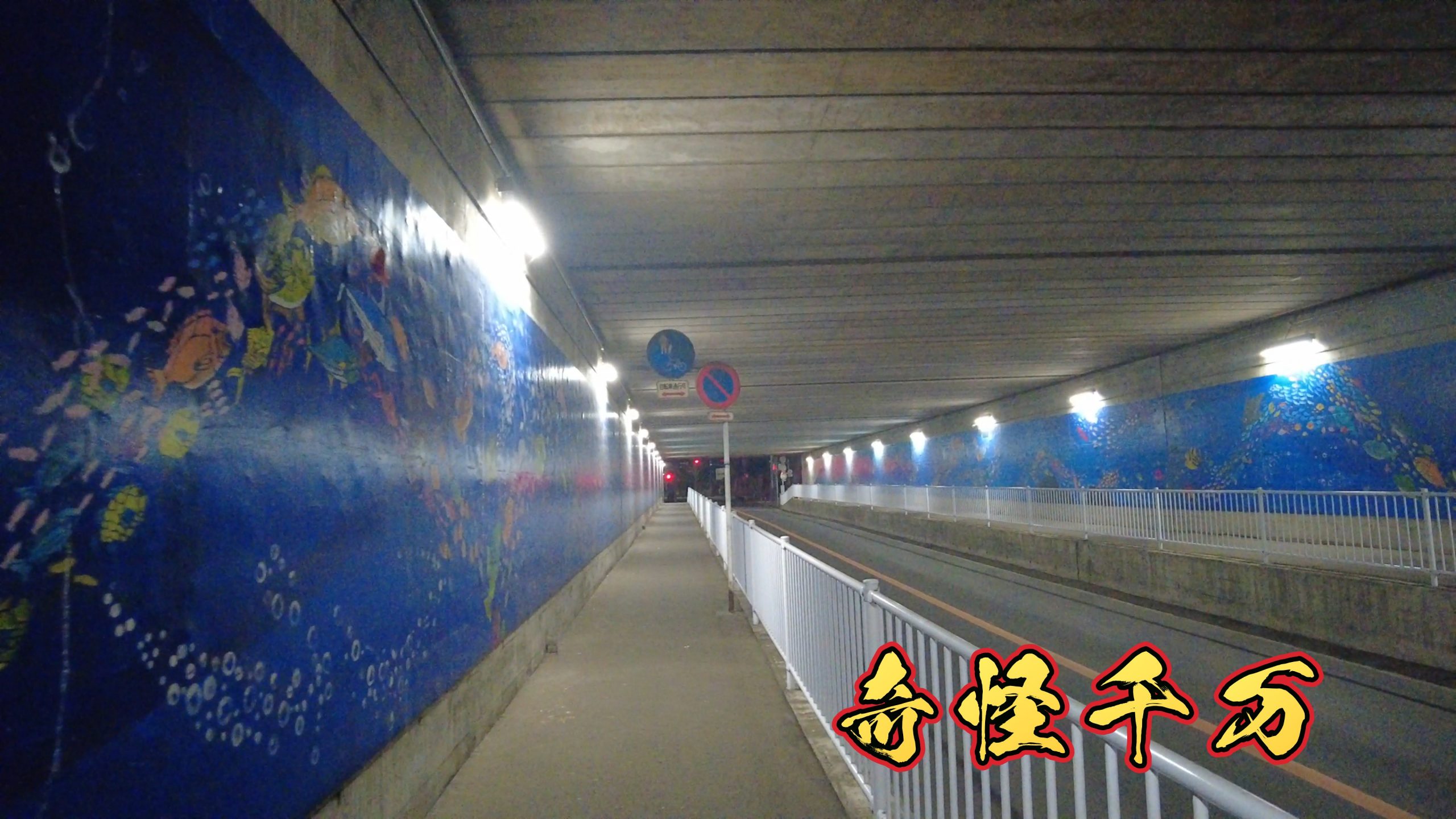 第二梶ヶ谷架道橋(梶ヶ谷トンネル)の現地写真 SnapShot(146).jpg