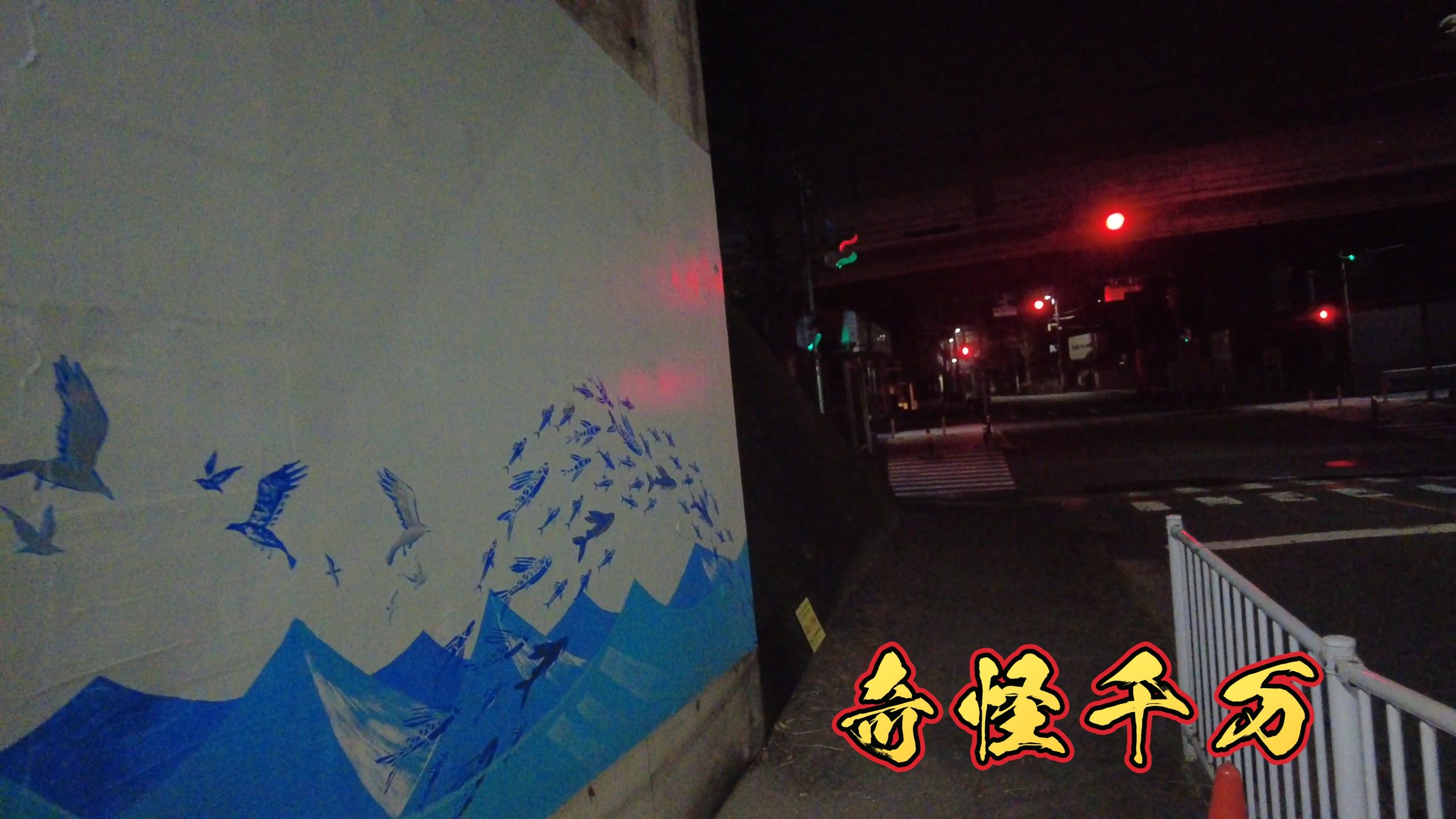 第二梶ヶ谷架道橋(梶ヶ谷トンネル)の現地写真 SnapShot(148).jpg