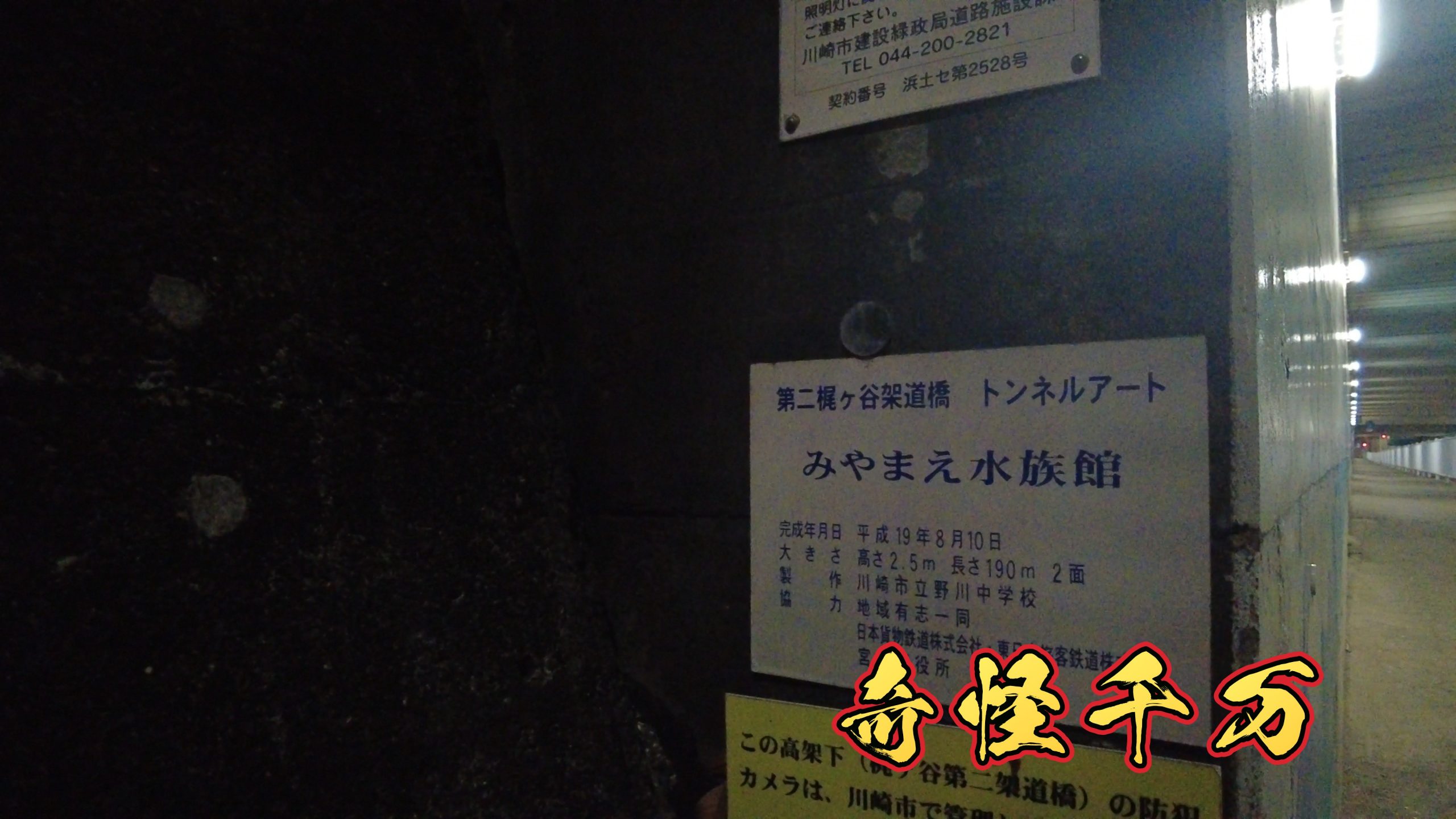 第二梶ヶ谷架道橋(梶ヶ谷トンネル)の現地写真 SnapShot(150).jpg