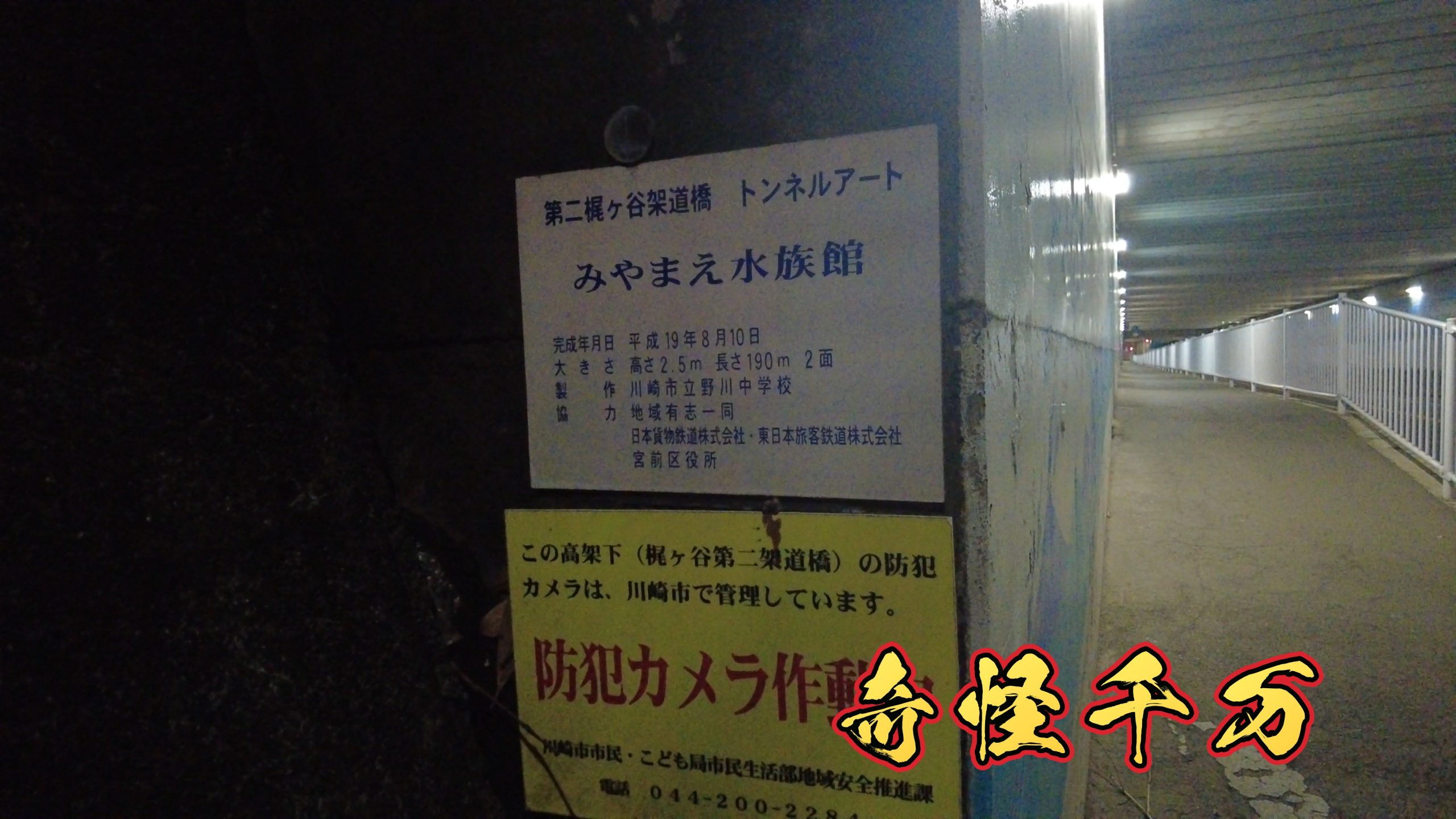 第二梶ヶ谷架道橋(梶ヶ谷トンネル)の現地写真 SnapShot(151).jpg