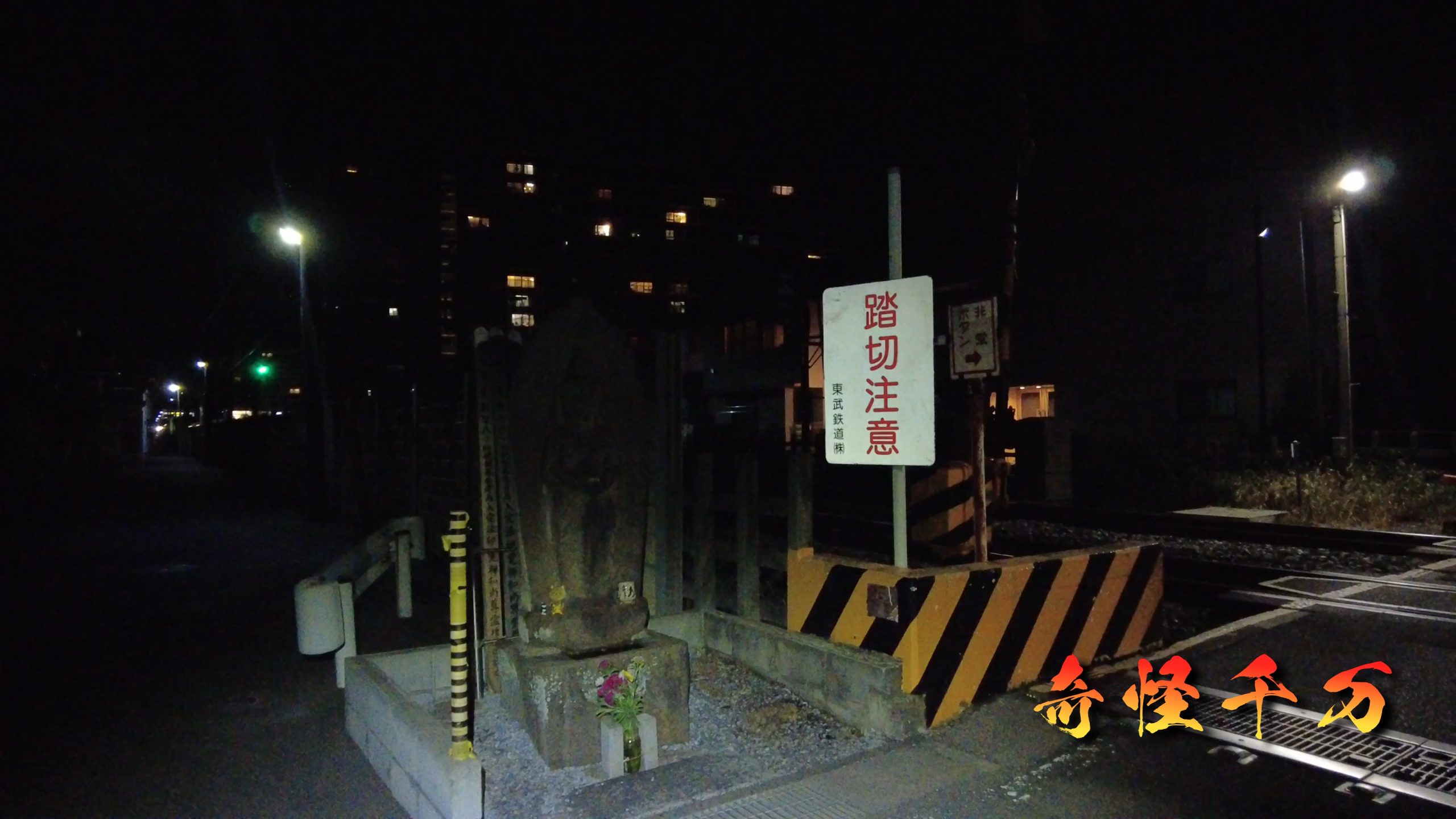 流山幽霊踏切 現地写真 22