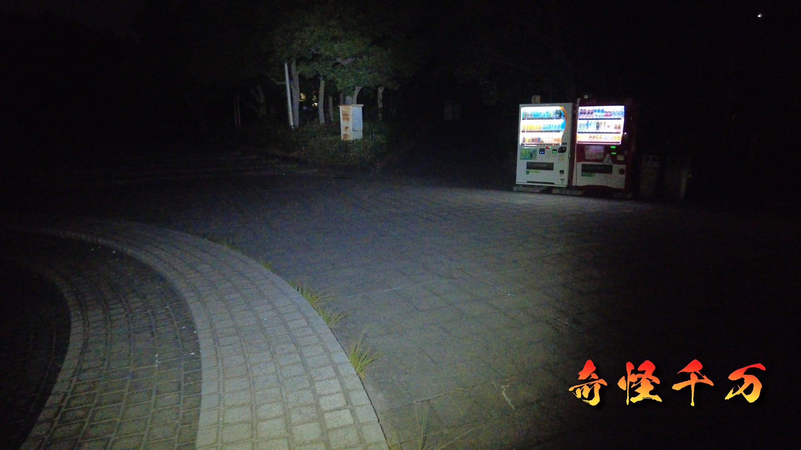 2. 史料と歴史 現地写真