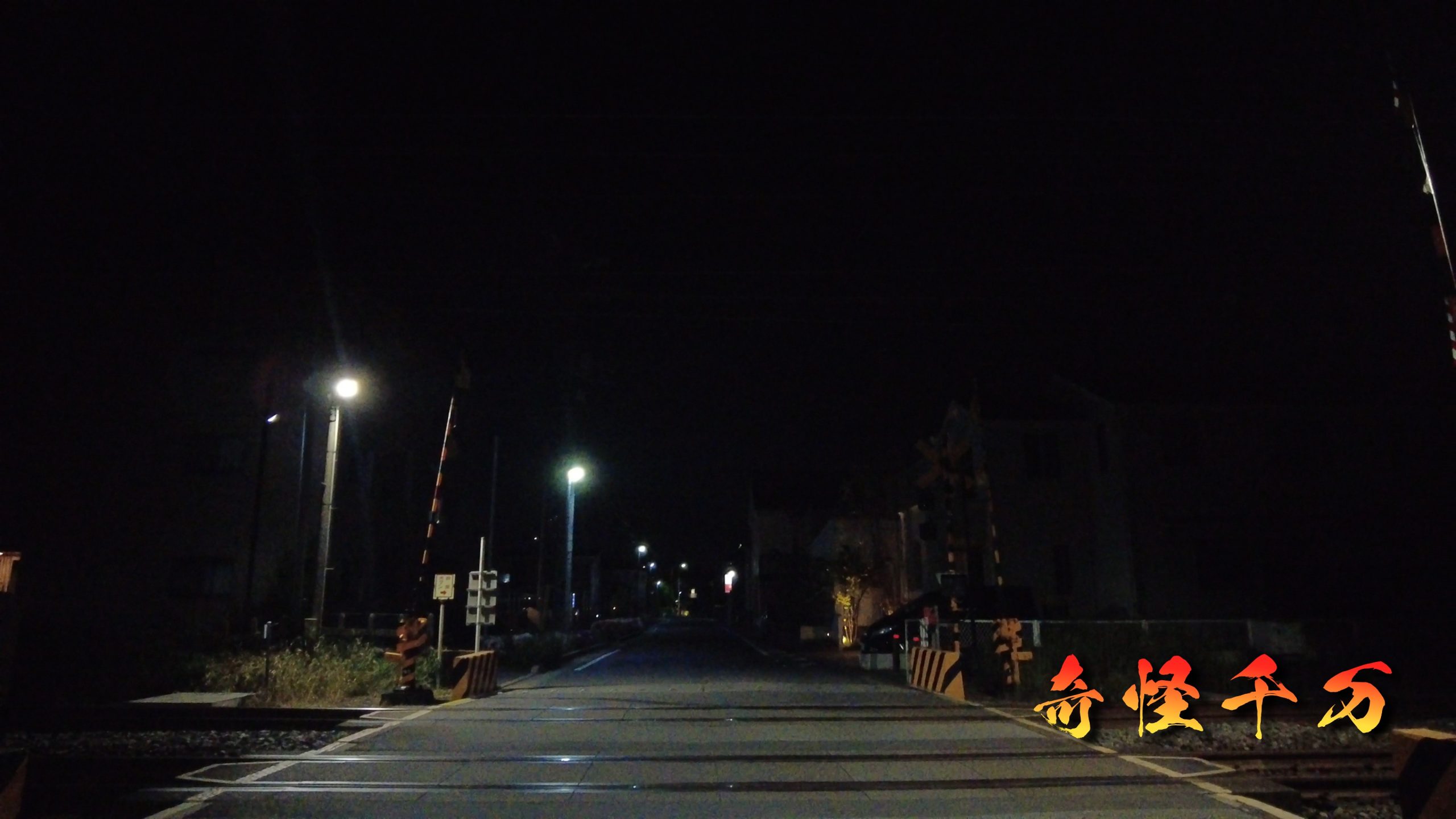 流山幽霊踏切 現地写真 23