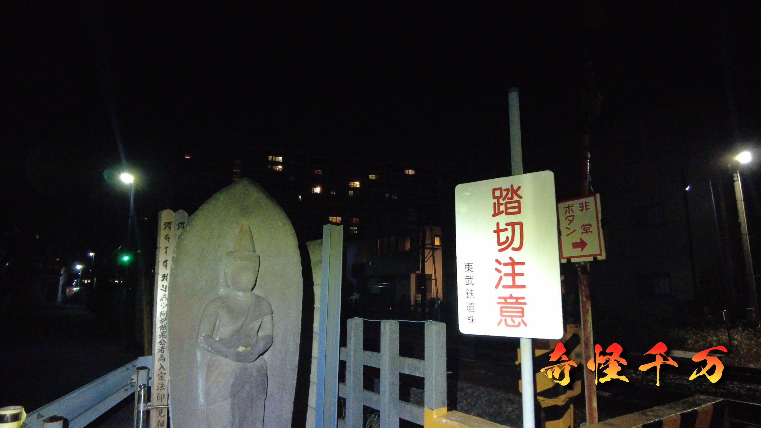 流山幽霊踏切 現地写真 24