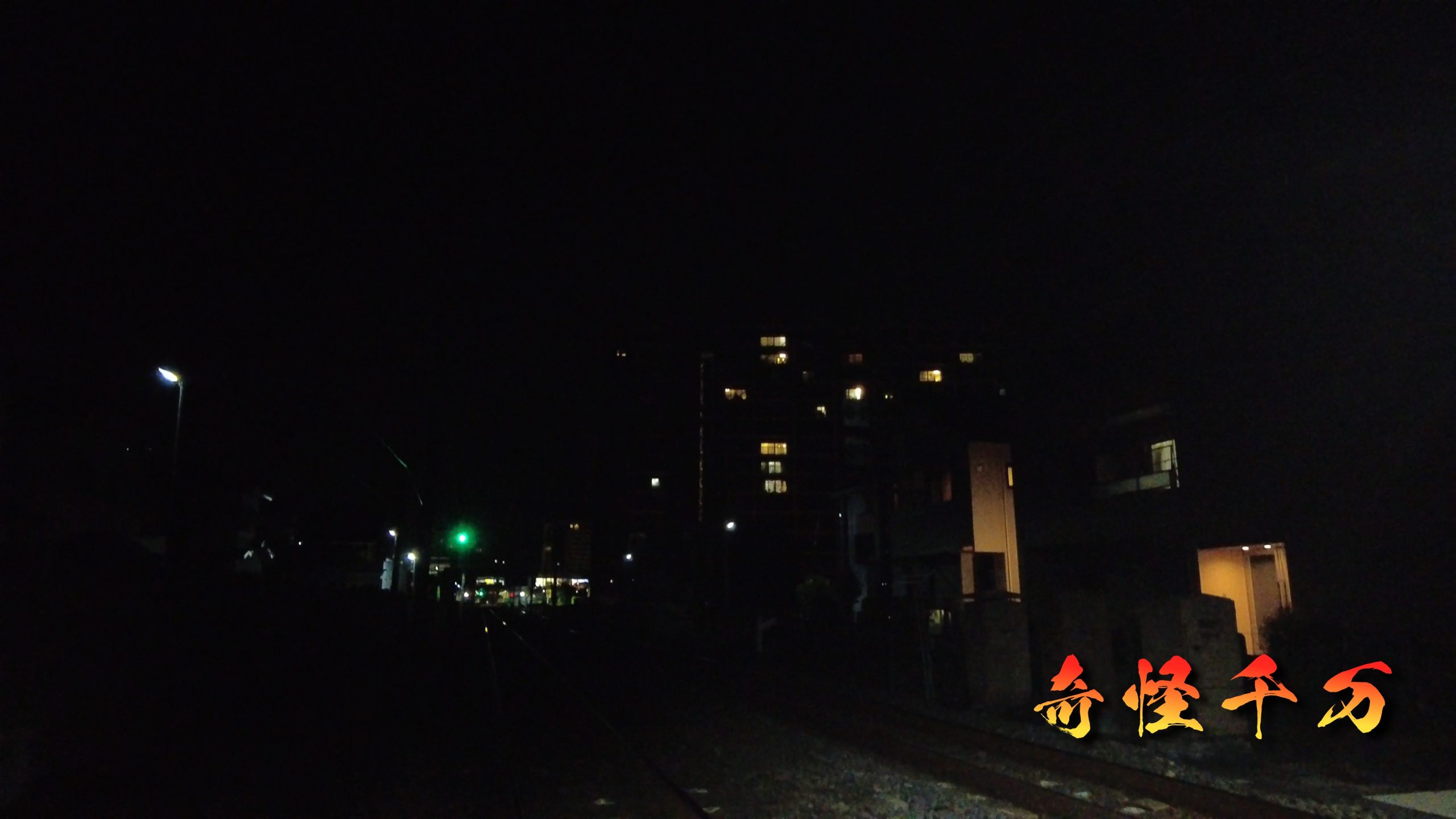 流山幽霊踏切 現地写真 26
