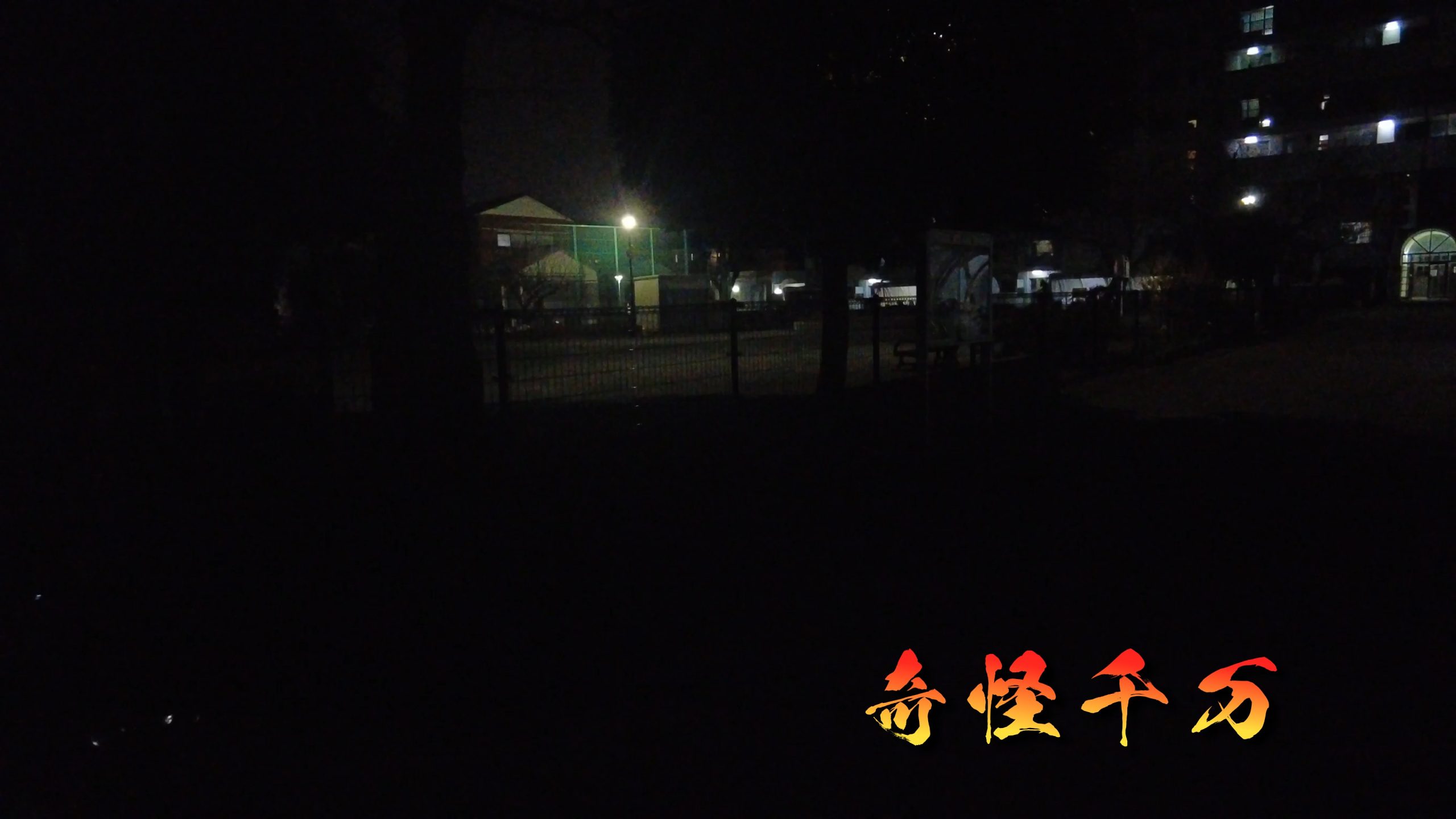 滝頭の公園周辺に広がる夜の住宅地