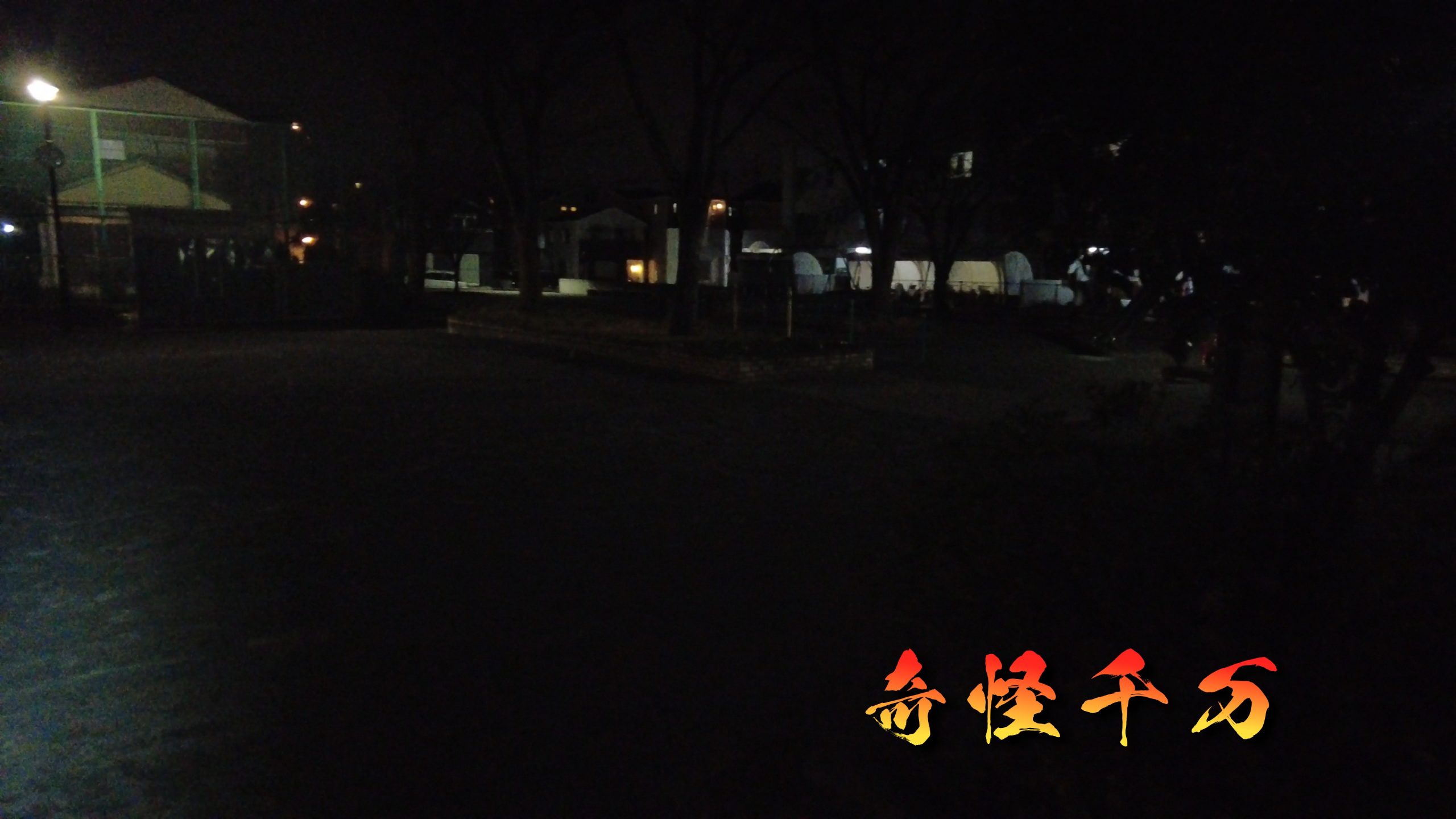夜の滝頭周辺に残る遊具と住宅地の風景