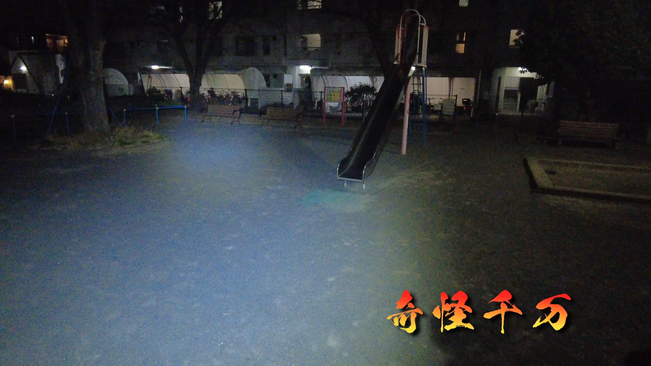 夜間の公園と周辺住宅地
