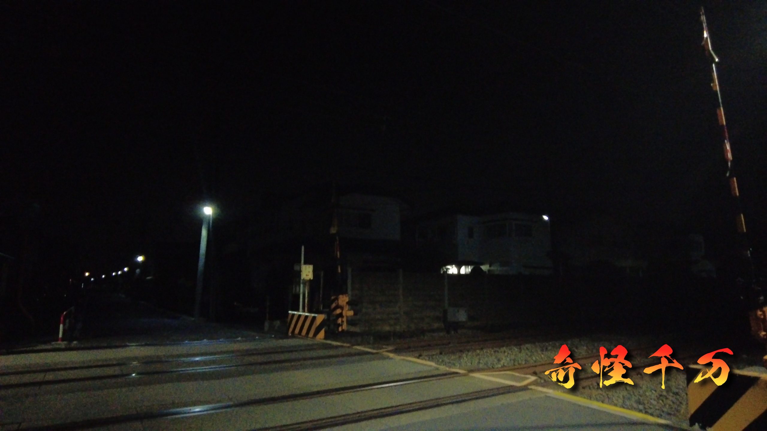流山幽霊踏切 現地写真 28