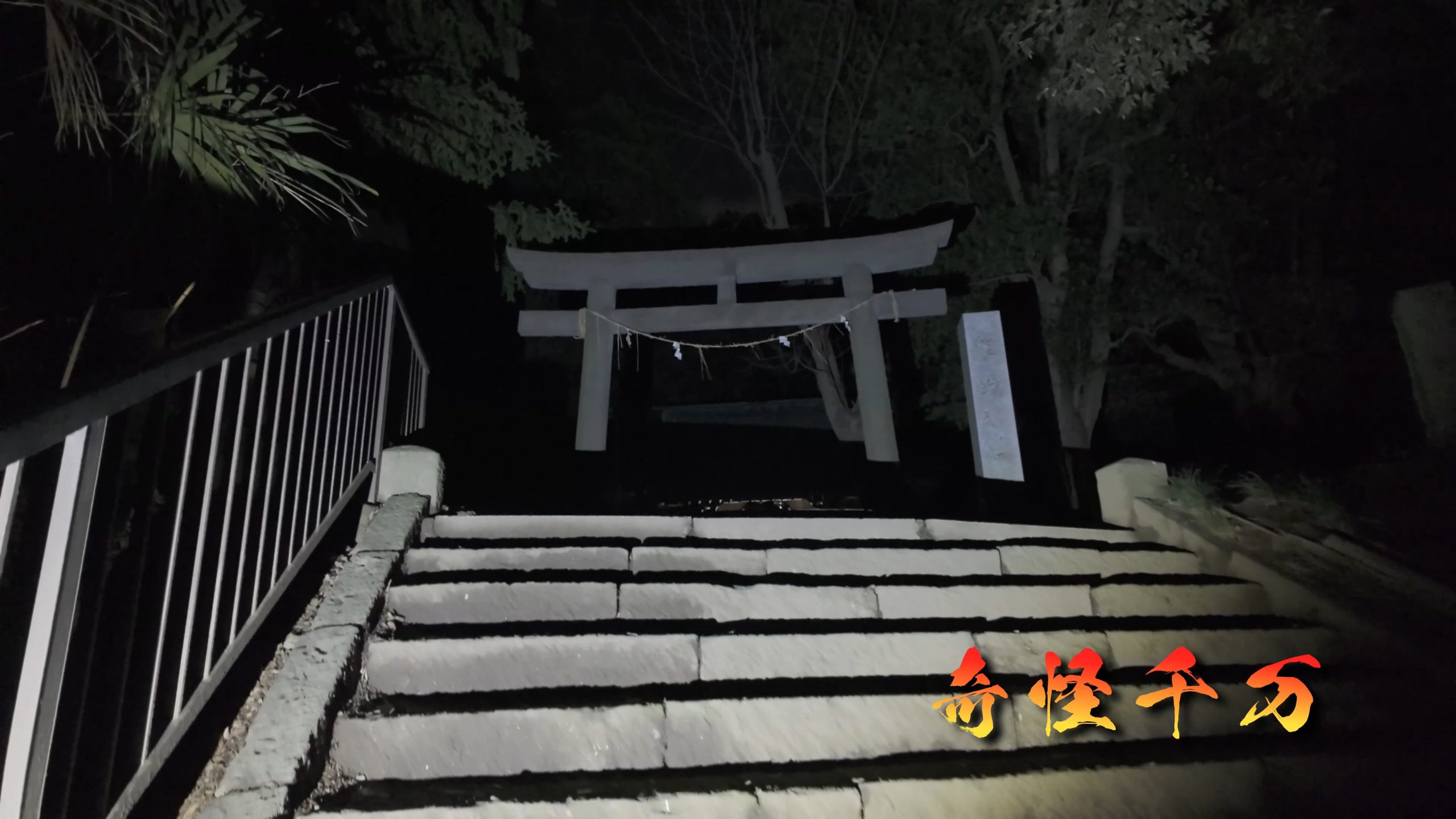 思井神隠し神社 現地写真 434