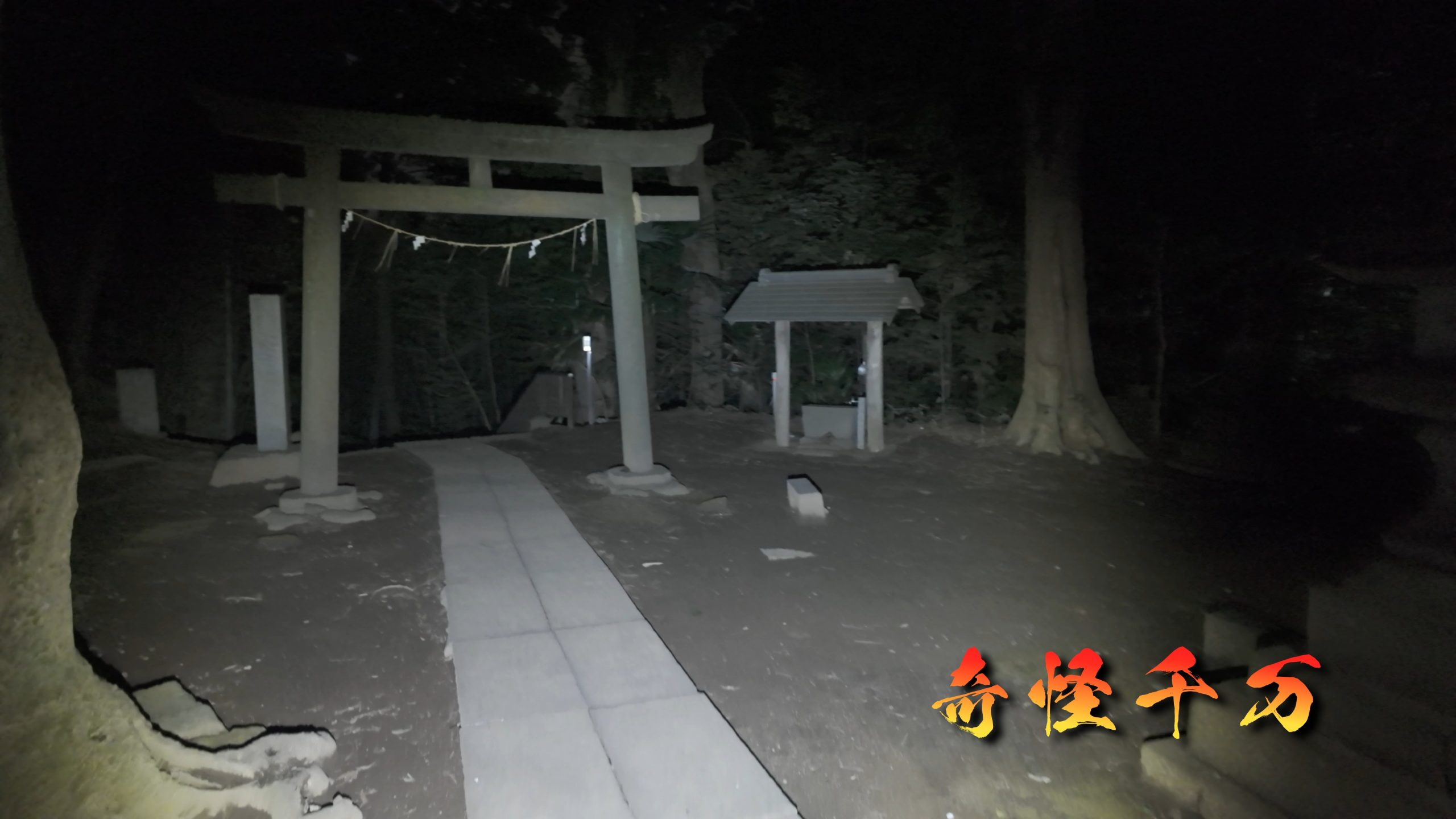思井神隠し神社 現地写真 440