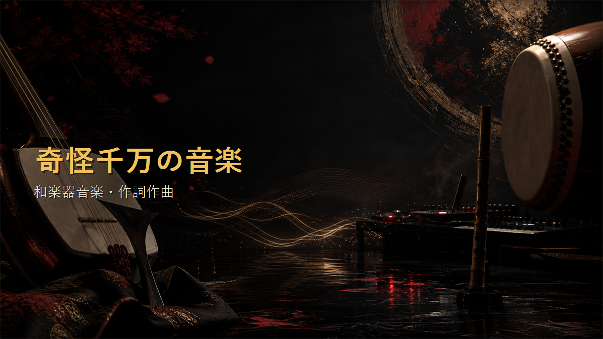 奇怪千万の音楽 OG画像