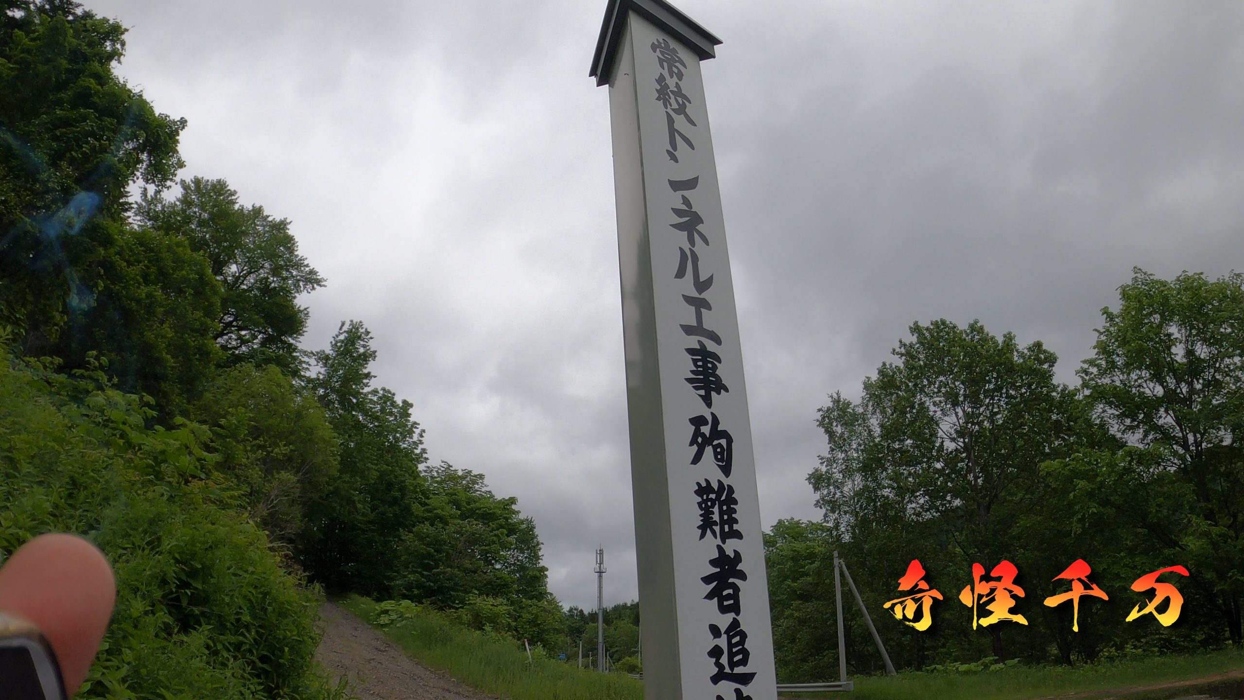 常紋トンネル工事殉難者追悼碑