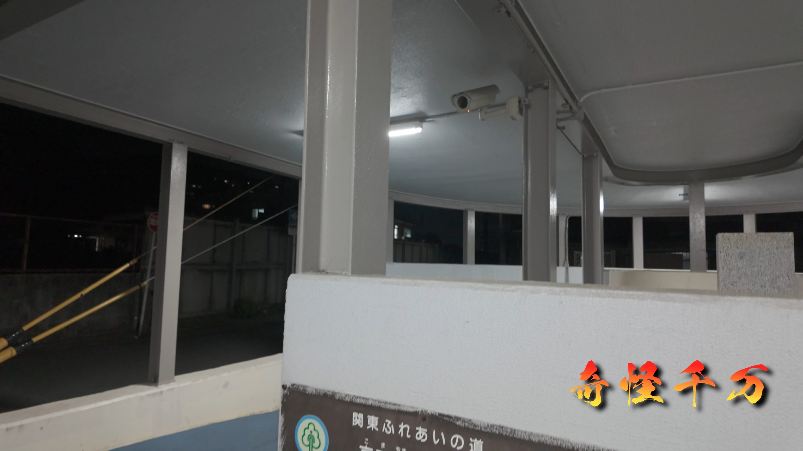 夢の地下道 現地調査