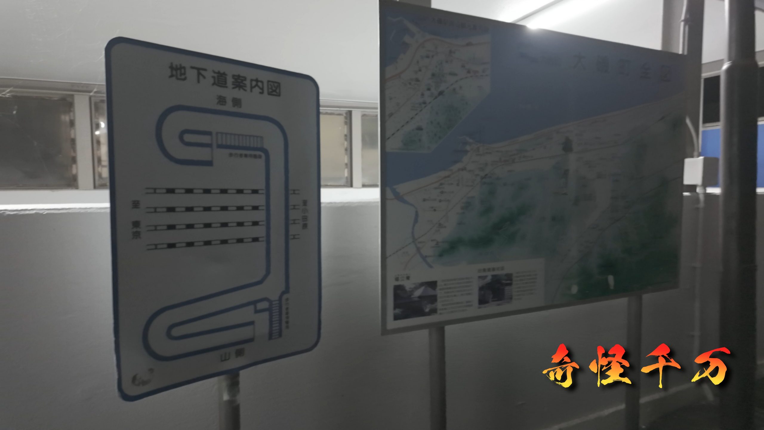 夢の地下道 語られる噂