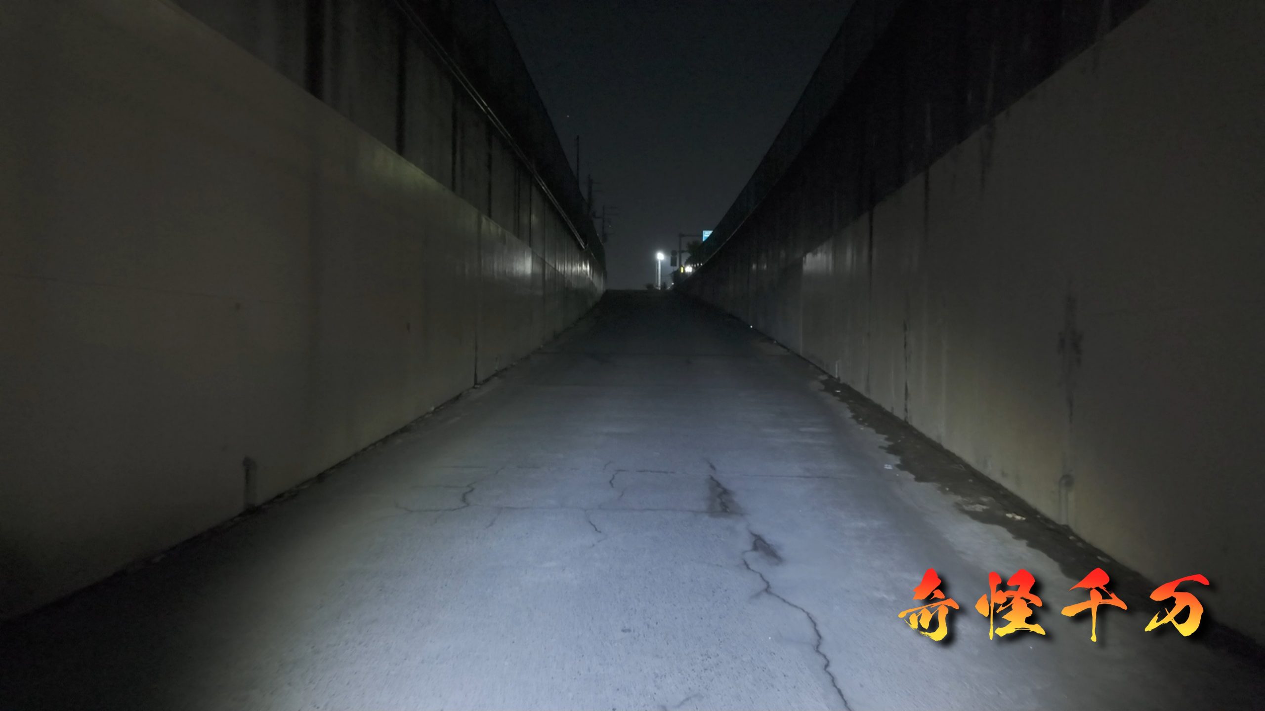 明照寺地下道 語られる噂