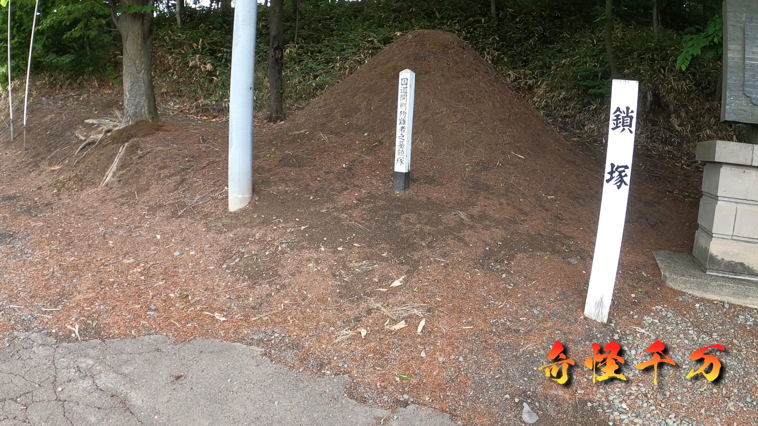 鎖塚に残る中央道路の慰霊史跡