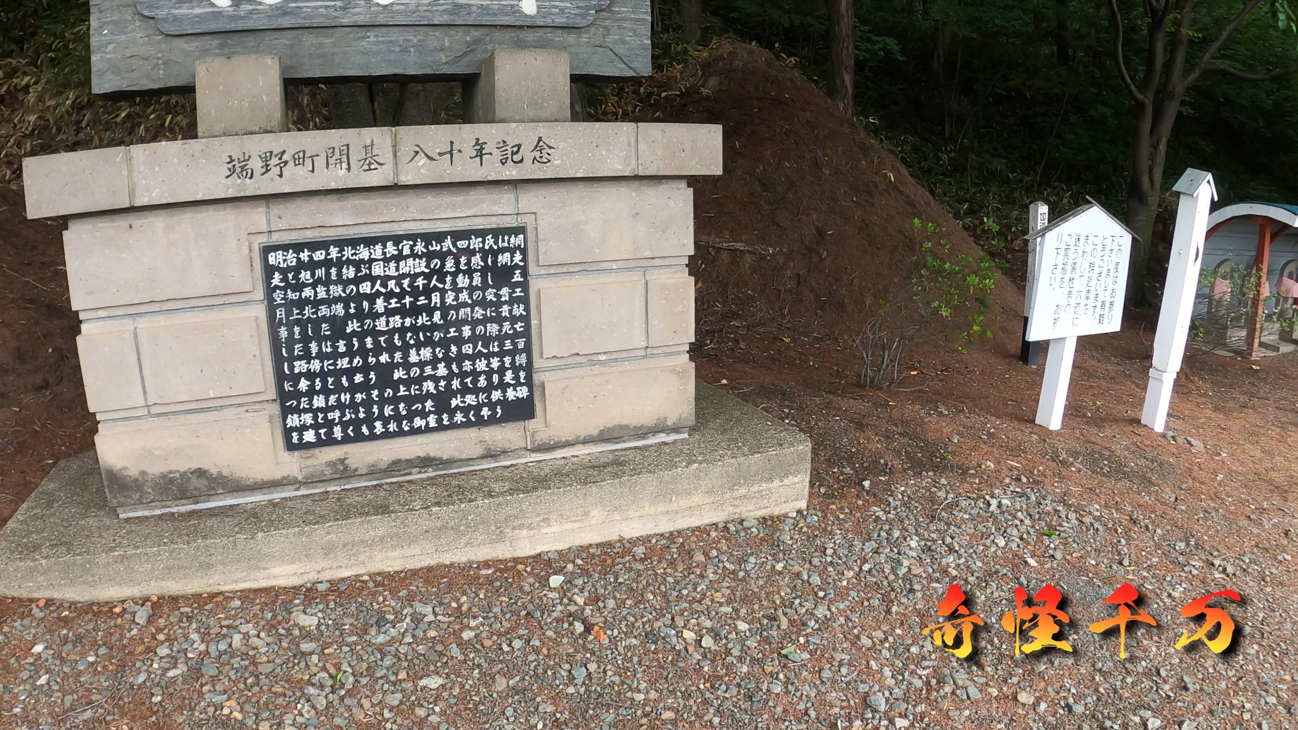 鎖塚に残る中央道路の慰霊史跡