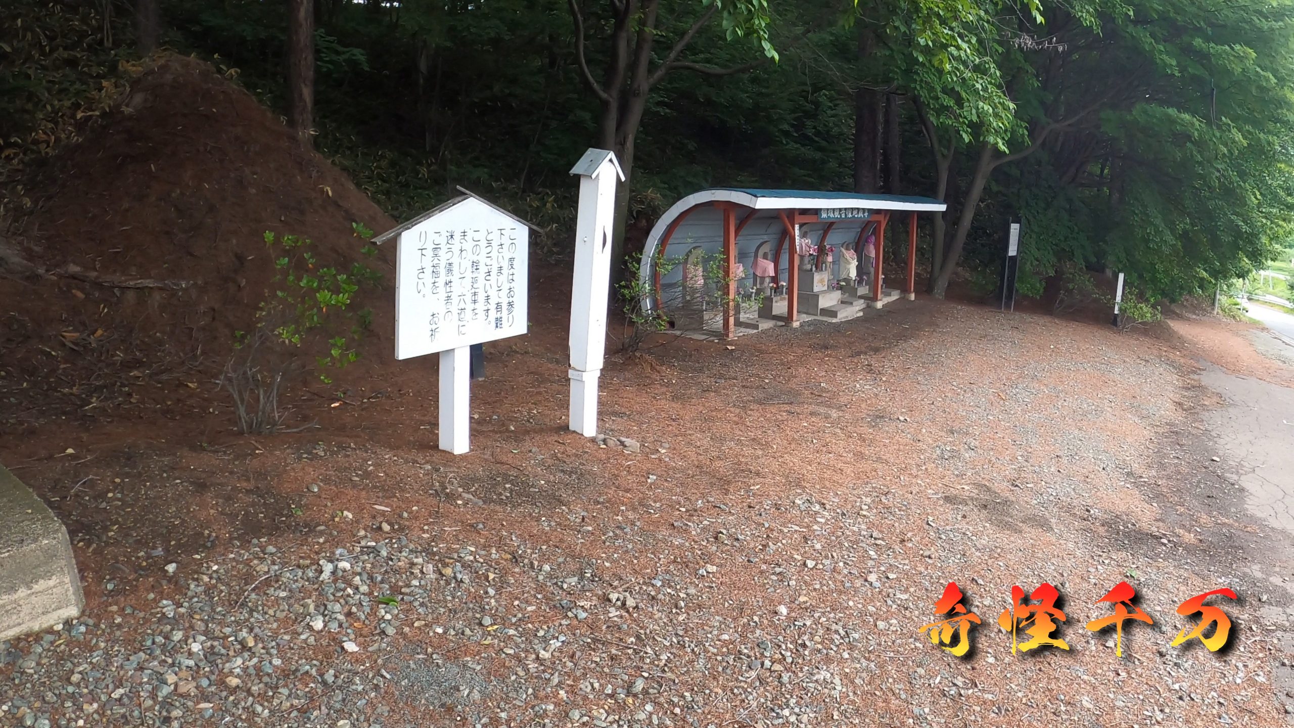 鎖塚に残る中央道路の慰霊史跡