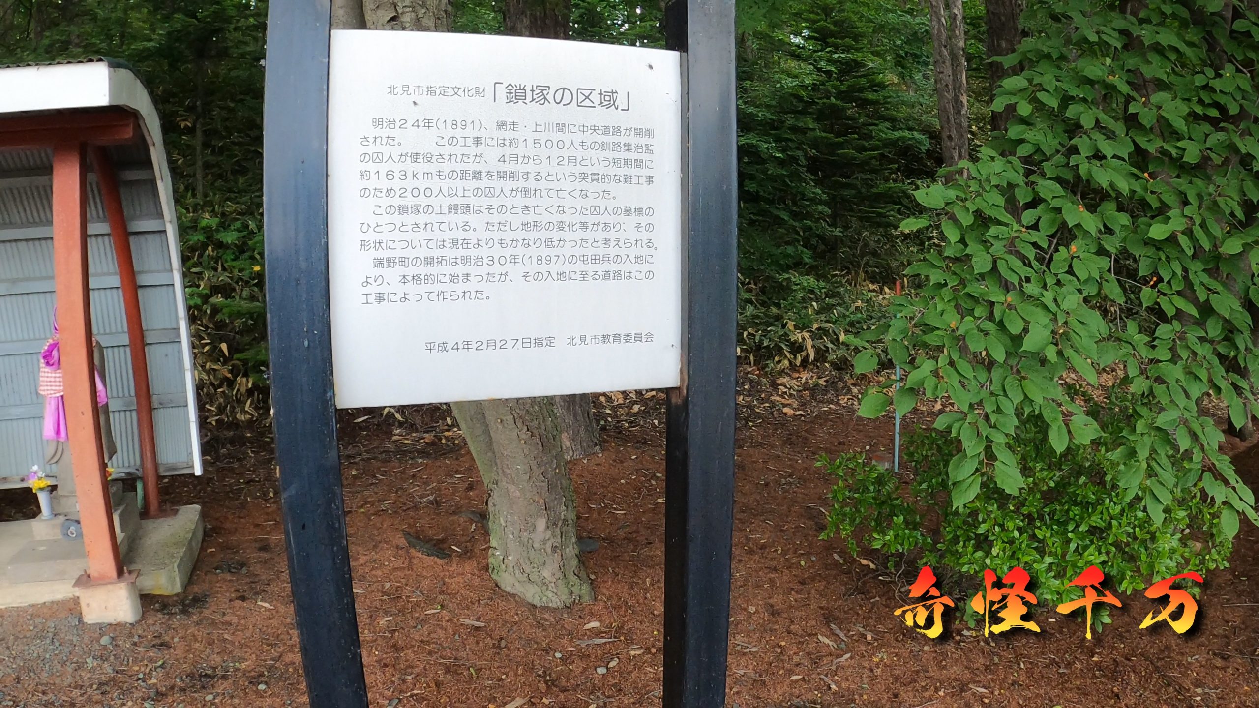 鎖塚の観音像と六地蔵