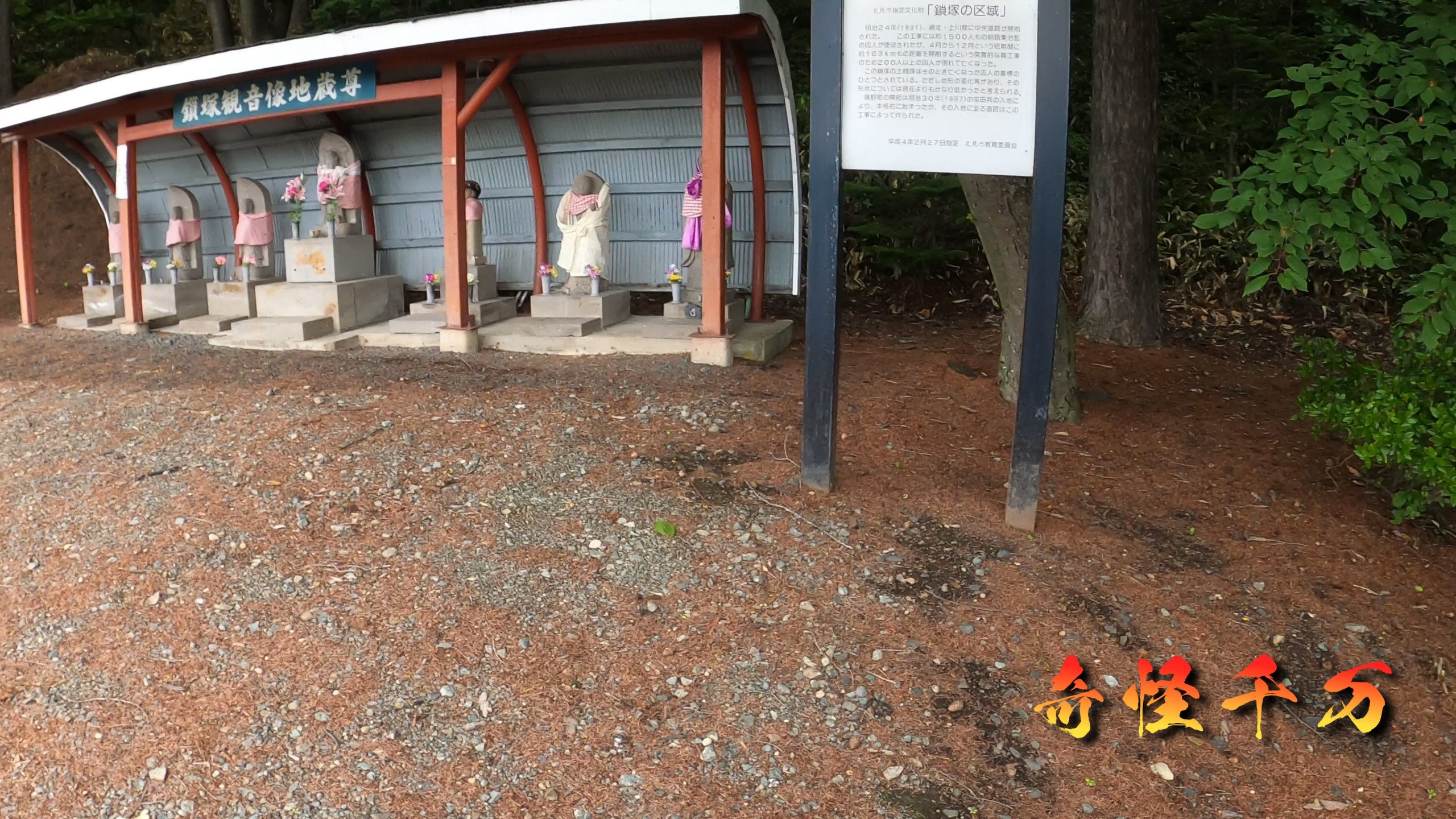 鎖塚の土饅頭と供養碑