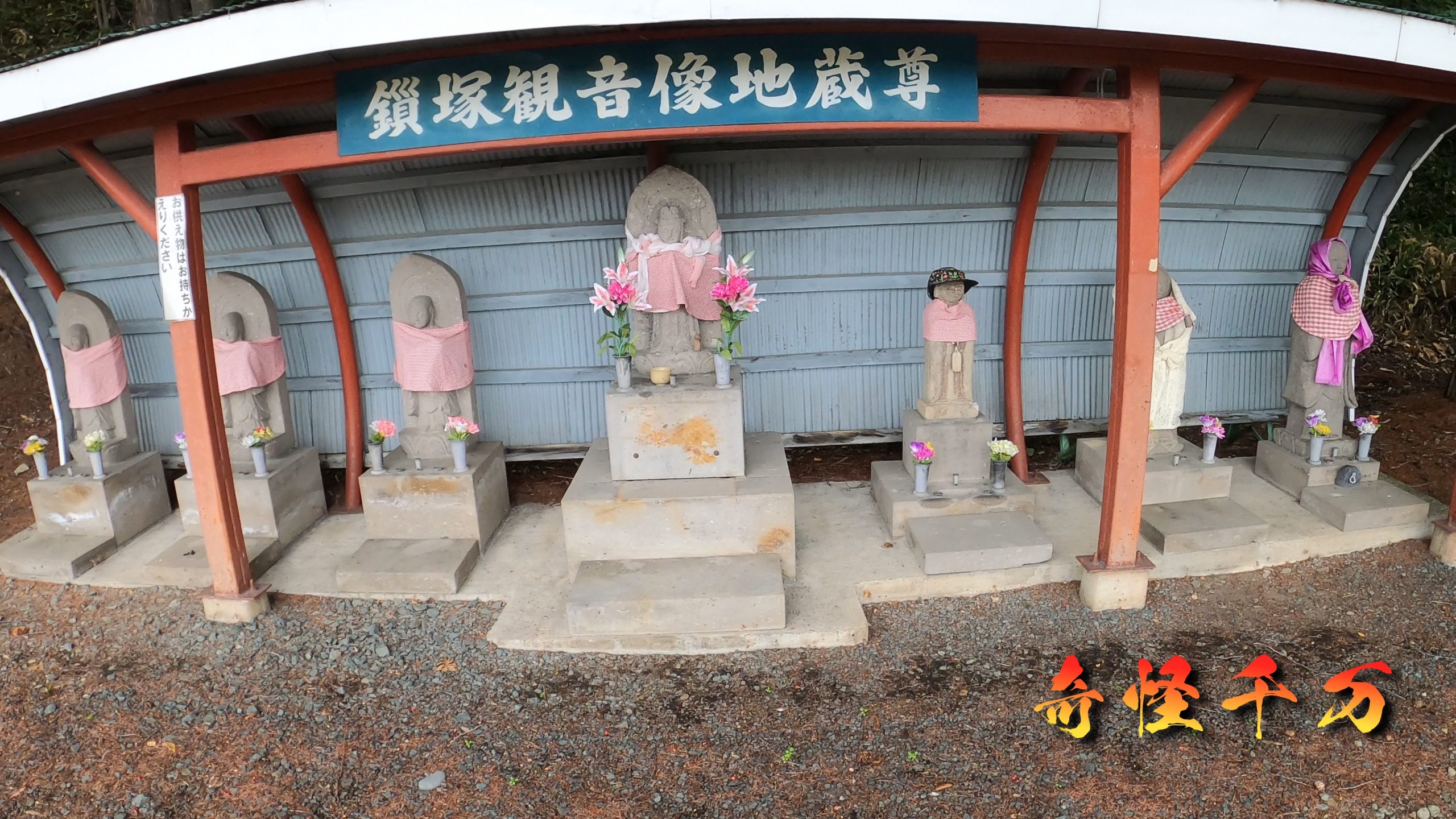 鎖塚の土饅頭と供養碑