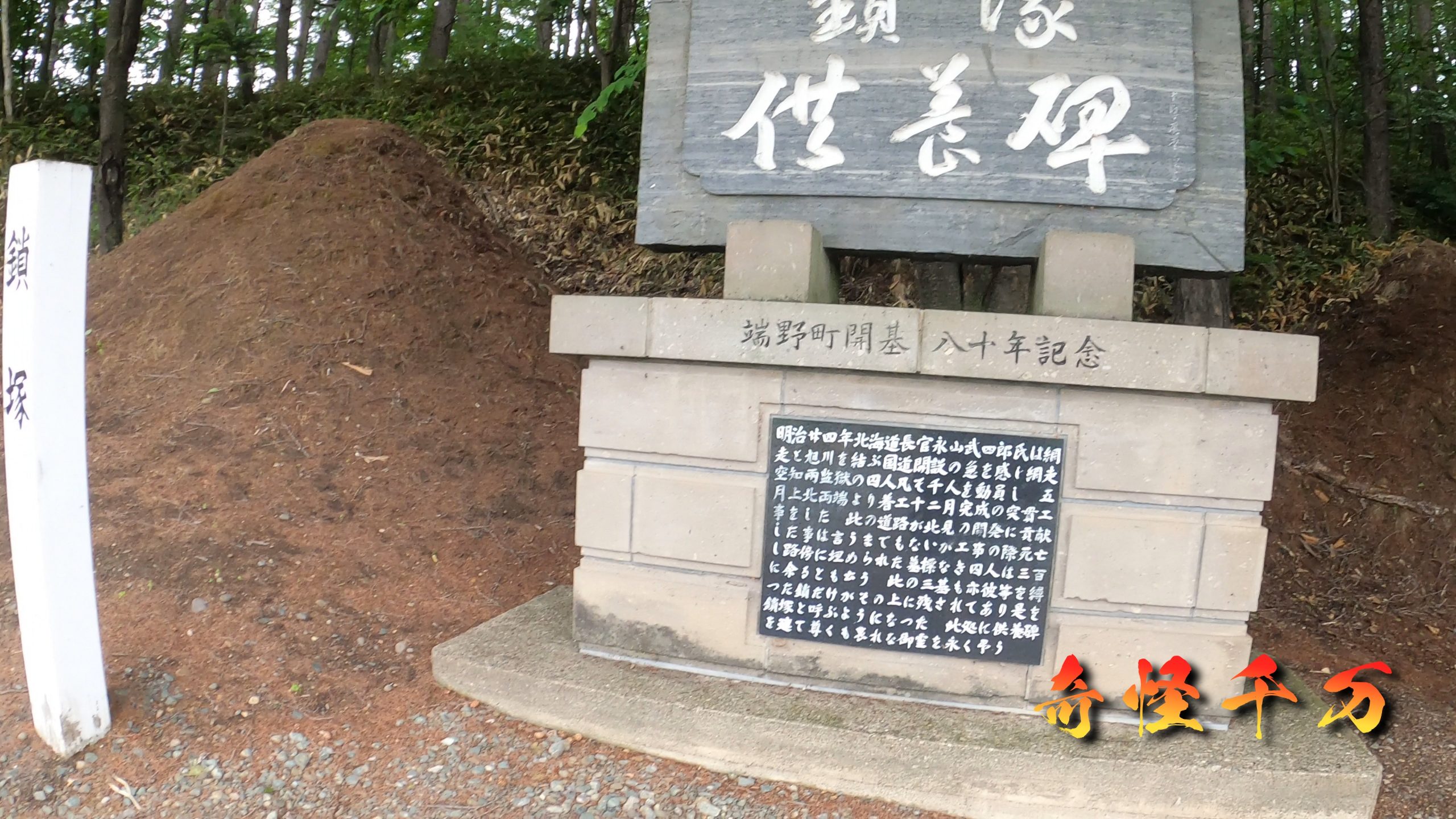 鎖塚保存会が守る慰霊地